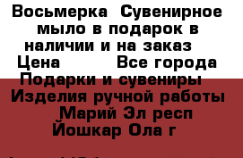 Восьмерка. Сувенирное мыло в подарок в наличии и на заказ. › Цена ­ 180 - Все города Подарки и сувениры » Изделия ручной работы   . Марий Эл респ.,Йошкар-Ола г.